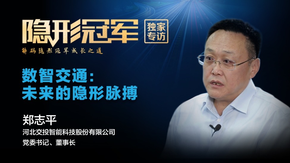 河北交投：从高速收费到隧道巡检，一家国企如何绘制智慧交通的“细分攻坚”地图