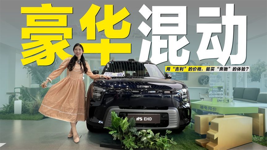 用“吉利”的价格，买“奔驰”的体验？实拍smart #5 EHD