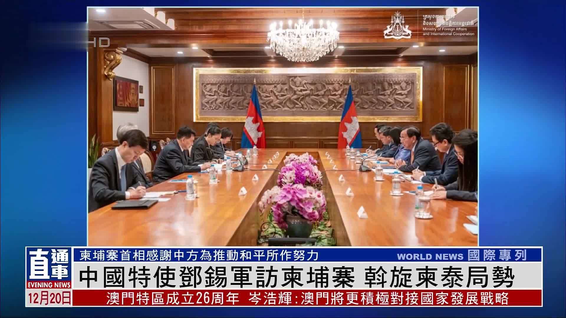 中国特使邓锡军访柬埔寨 斡旋柬泰局势