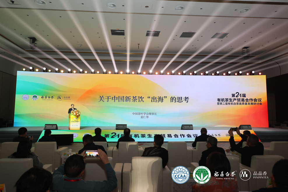 从茶园到全球:第21届有机茶生产贸易合作会启幕,解锁中国茶产业高质量发展新路径