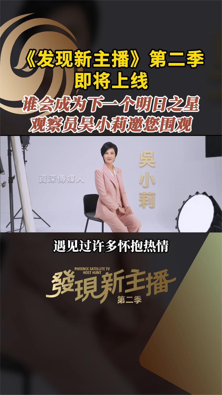 《发现新主播》第二季 观察员吴小莉邀您围观#发现新主播