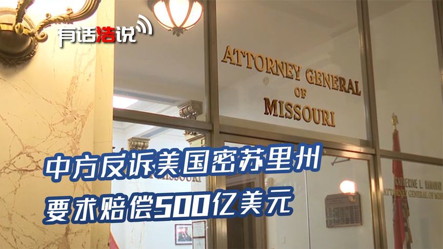 解气！中国反客为主，正式起诉美国密苏里州，要求赔偿500亿美元