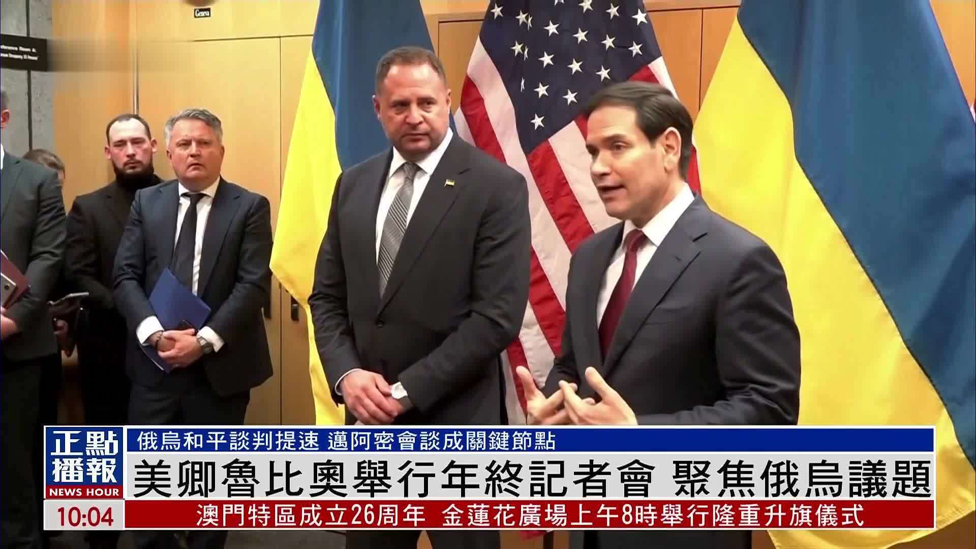 美卿鲁比奥举行年终记者会 聚焦俄乌议题