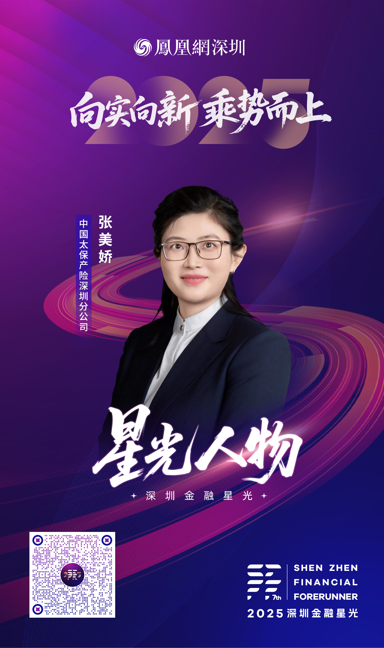 SZFF·2025深圳金融星光|中国太平洋财产保险股份有限公司深圳分公司张美娇