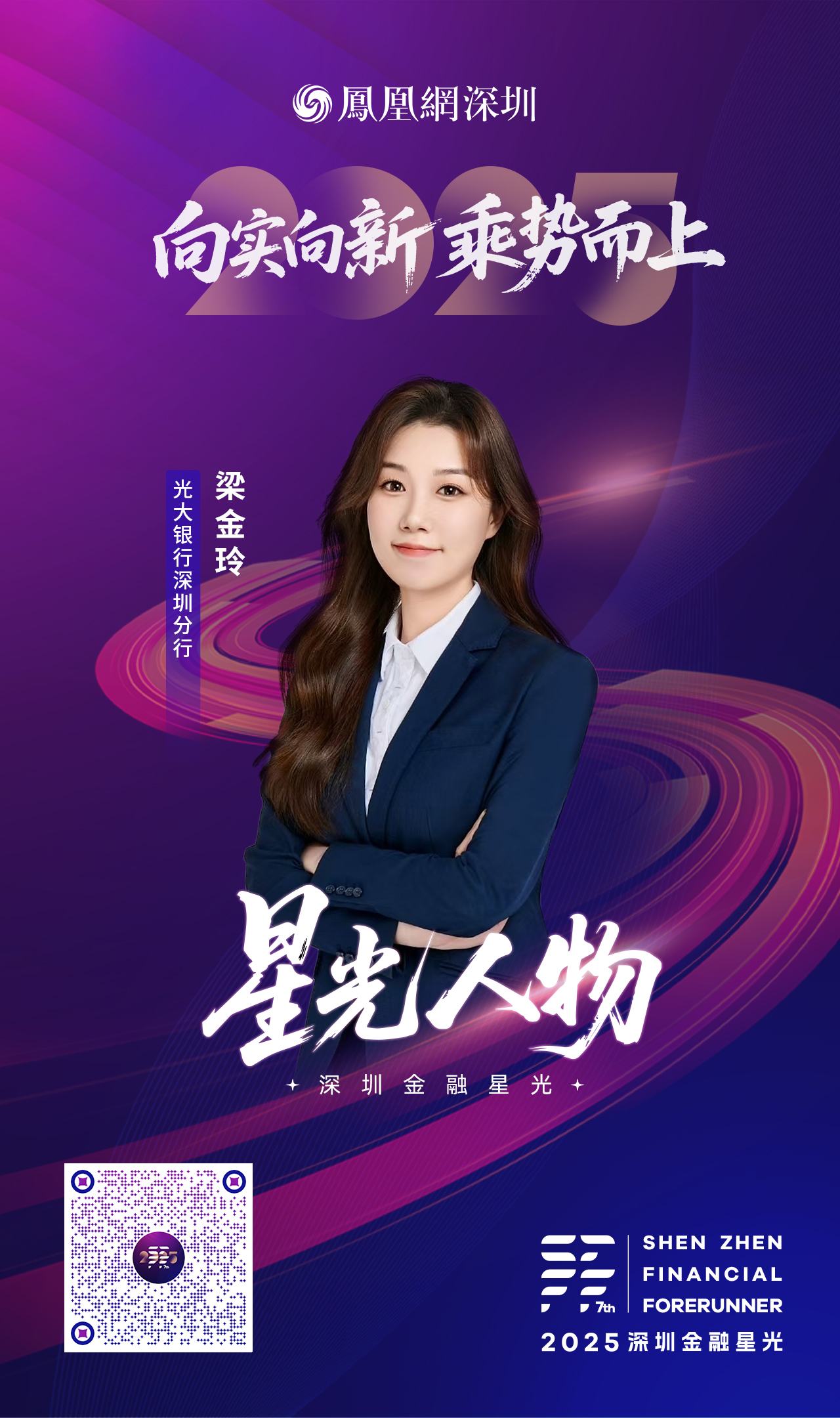 SZFF·2025深圳金融星光|中国光大银行股份有限公司深圳分行梁金玲