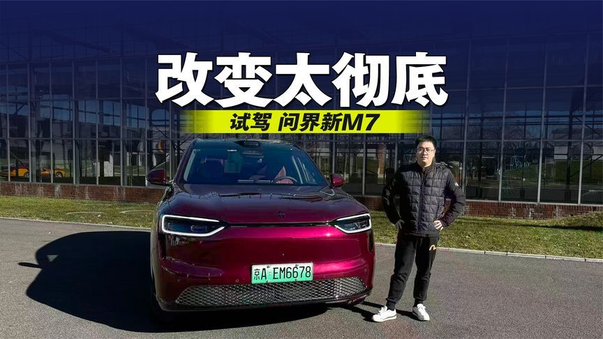 这改变也太彻底了 试驾问界新M7