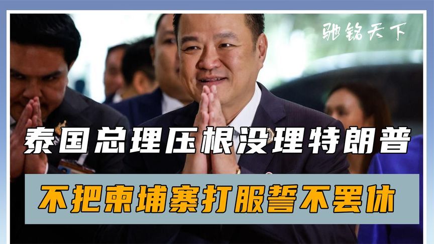 特朗普劝和失败，泰国总理拒绝所有谈判，不把柬埔寨打服誓不罢休