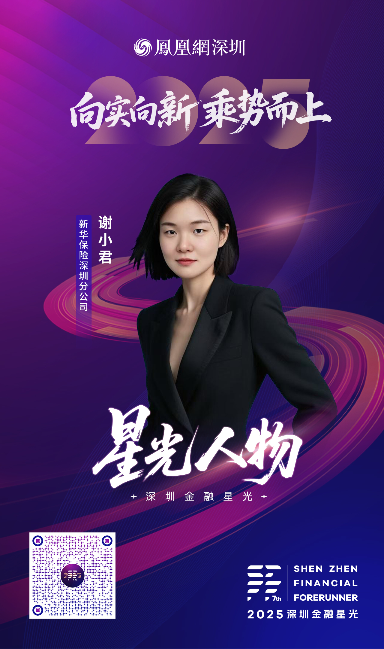 SZFF·2025深圳金融星光|新华人寿保险股份有限公司深圳分公司谢小君