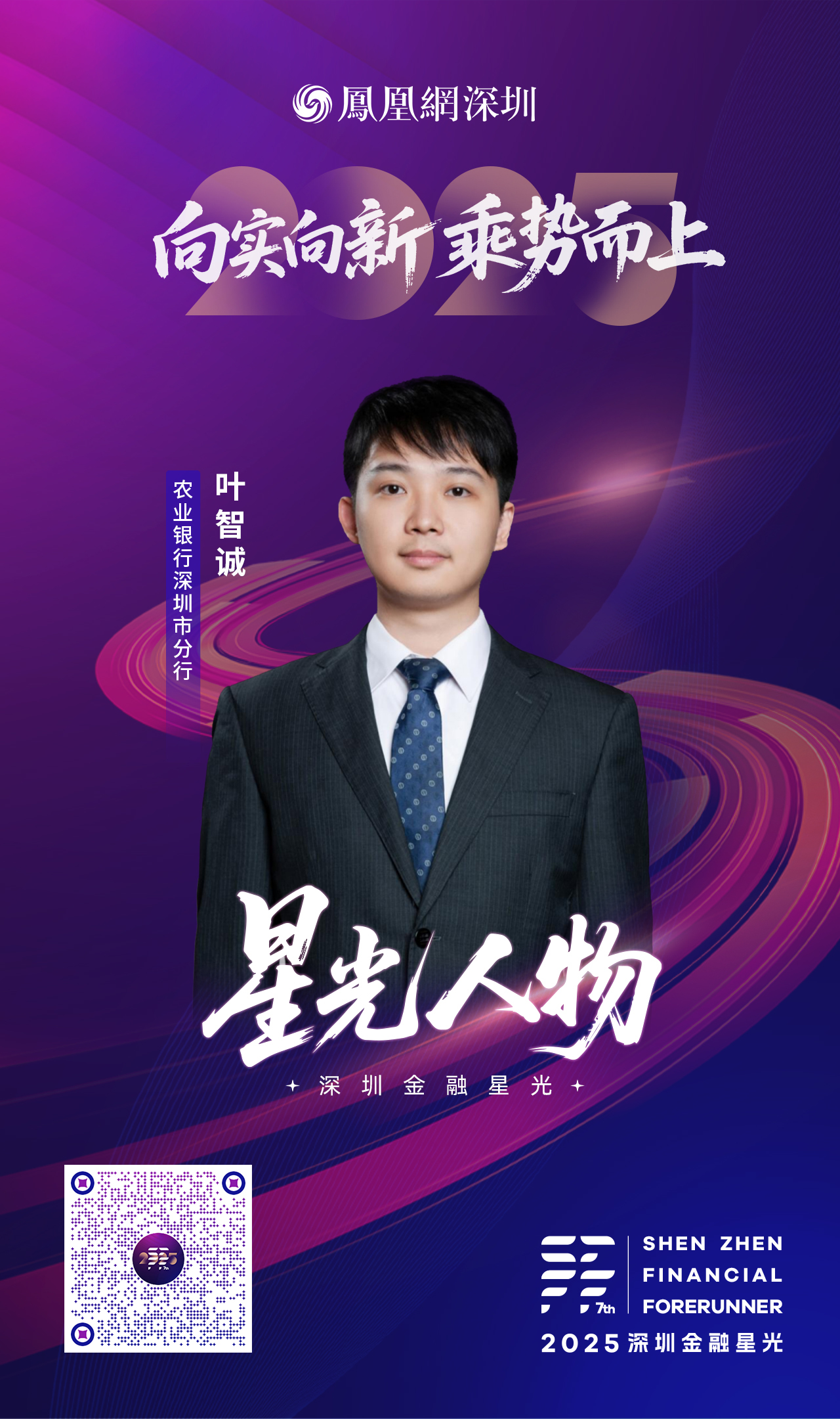 SZFF·2025深圳金融星光|中国农业银行股份有限公司深圳市分行叶智诚