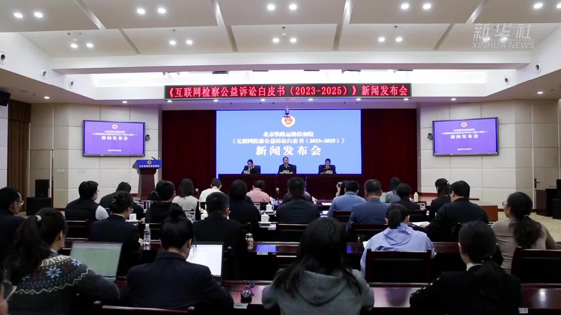 北京铁路运输检察院发布《互联网检察公益诉讼白皮书(2023-2025)》