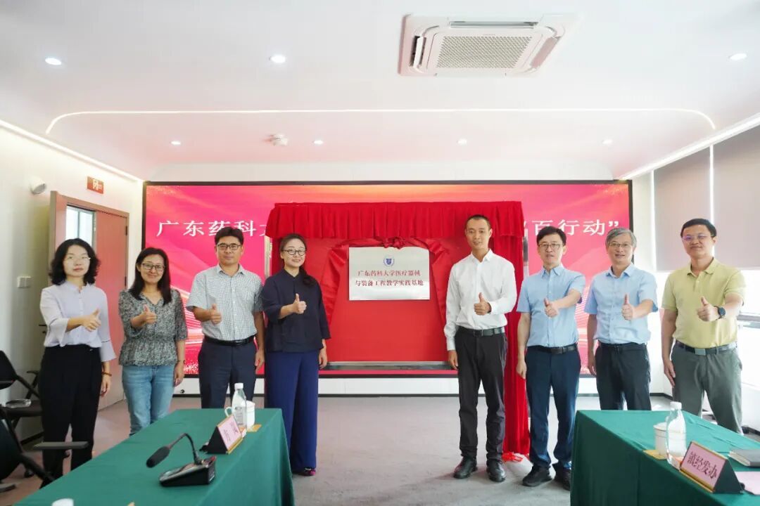 “广东药科大学医疗器械与装备工程教学实践基地”正式揭牌