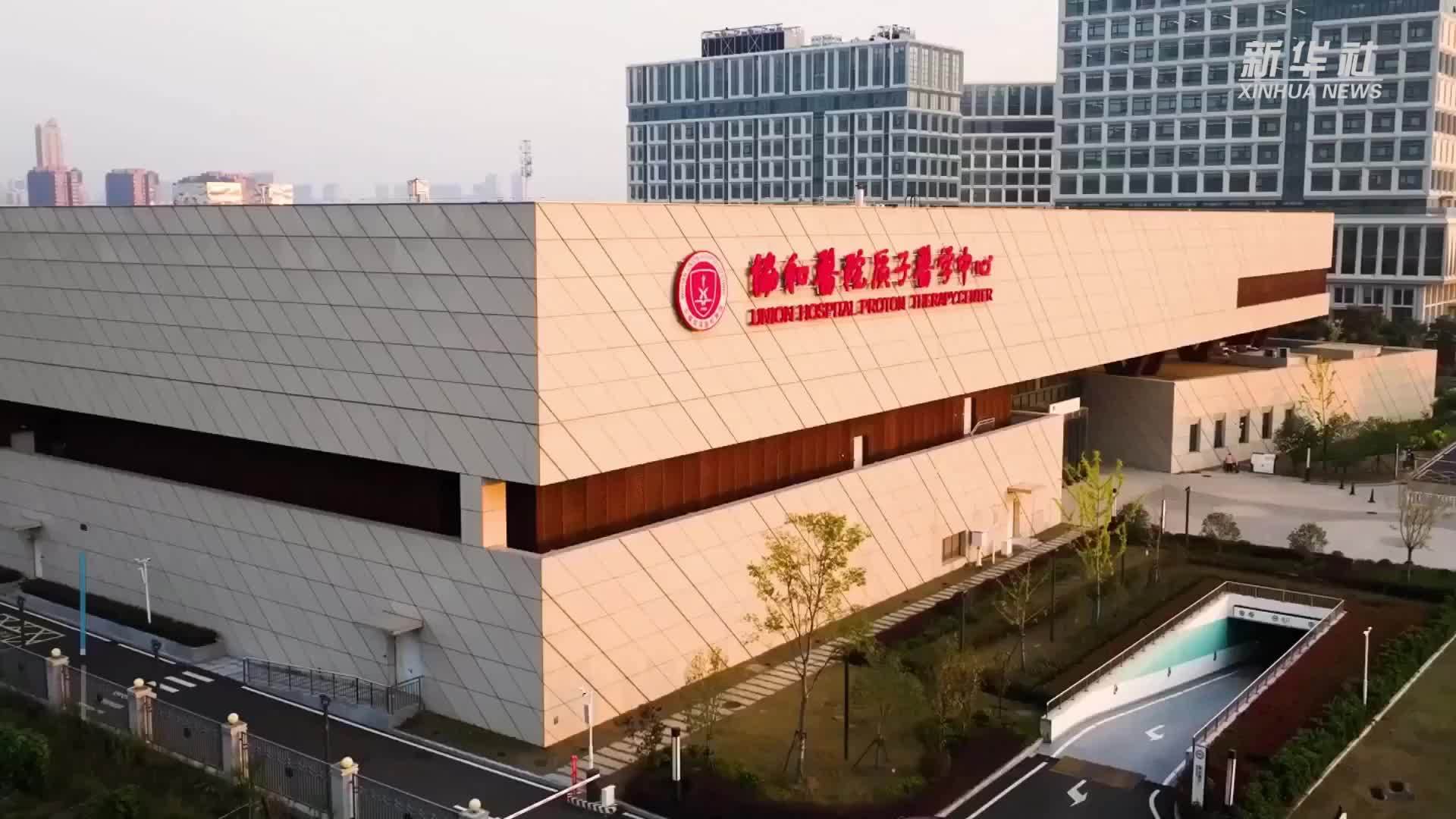 武汉协和医院启用质子医学中心 有助于肿瘤精准治疗