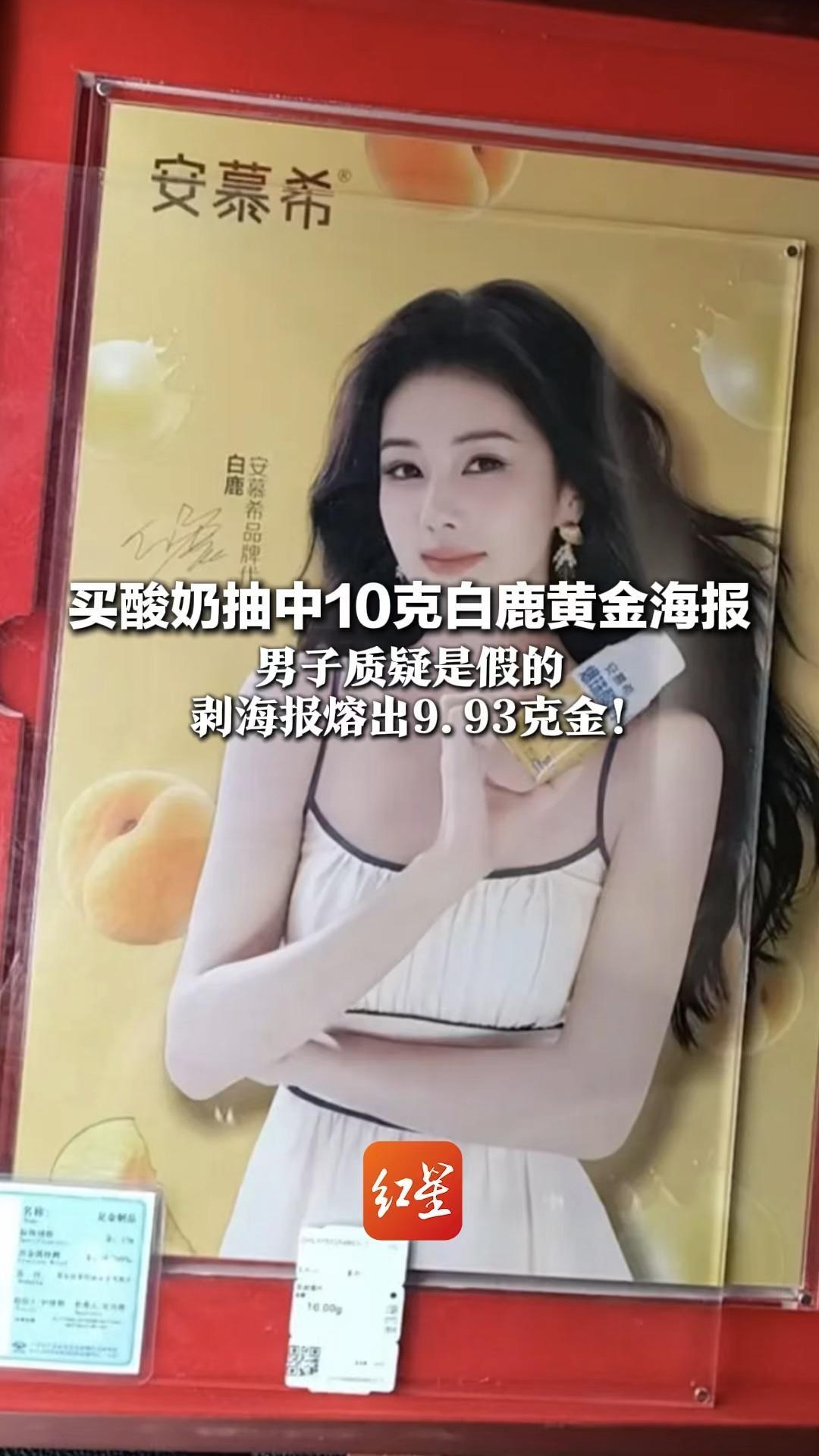 买酸奶抽中10克白鹿黄金海报 男子质疑是假的 剥海报熔出9.93克金！当事人：居然是真的