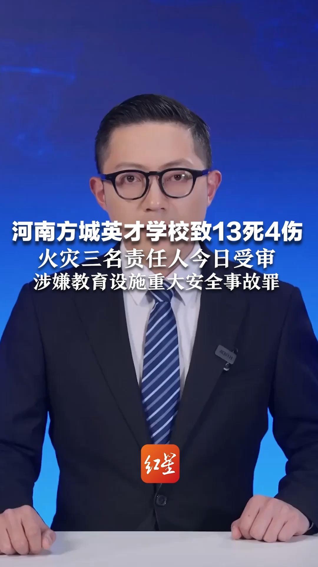 河南方城英才学校致13死4伤 火灾三名责任人徐某某、贾某、李某今日受审 涉嫌教育设施重大安全事故罪