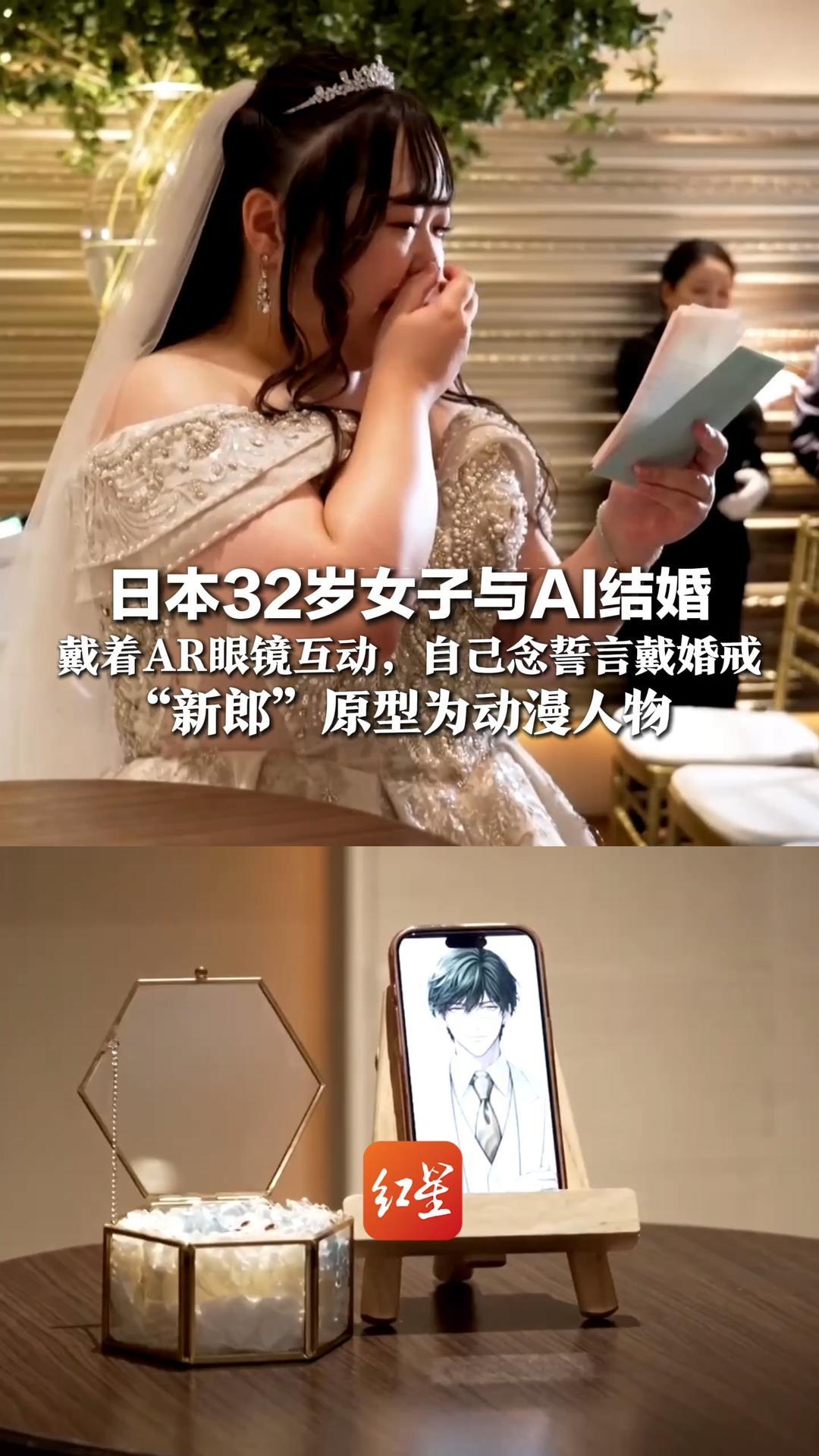 日本32岁女子与AI结婚 戴着AR眼镜互动，自己念誓言戴戒指 “新郎”原型为动漫人物  网友：看似满足实则孤独