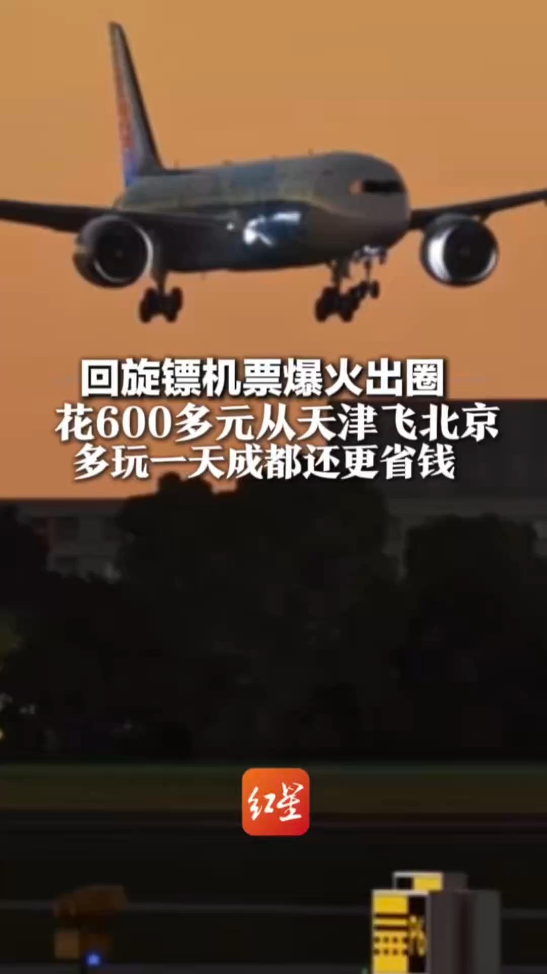 邪修式买机票大法！回旋镖机票爆火出圈 花600多元从天津飞北京 多玩一天成都还更省钱