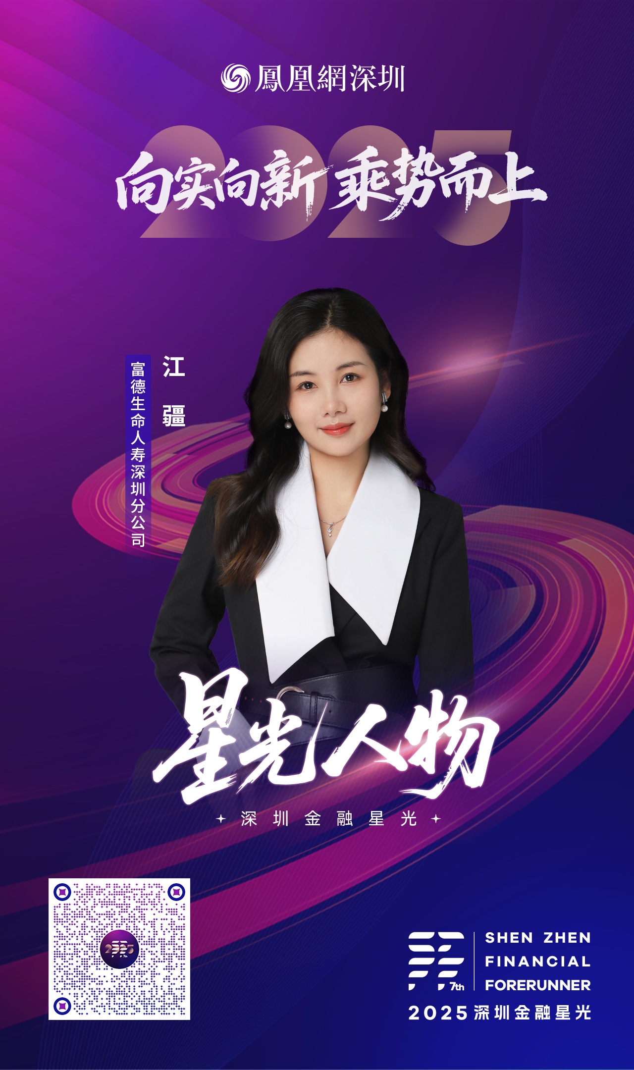 SZFF·2025深圳金融星光|富德生命人寿保险股份有限公司深圳分公司江疆
