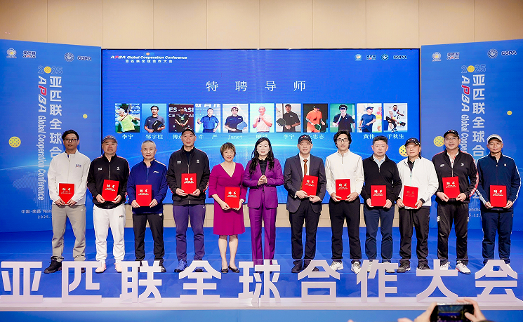 亚匹联2025全球合作大会在江西科技学院举办