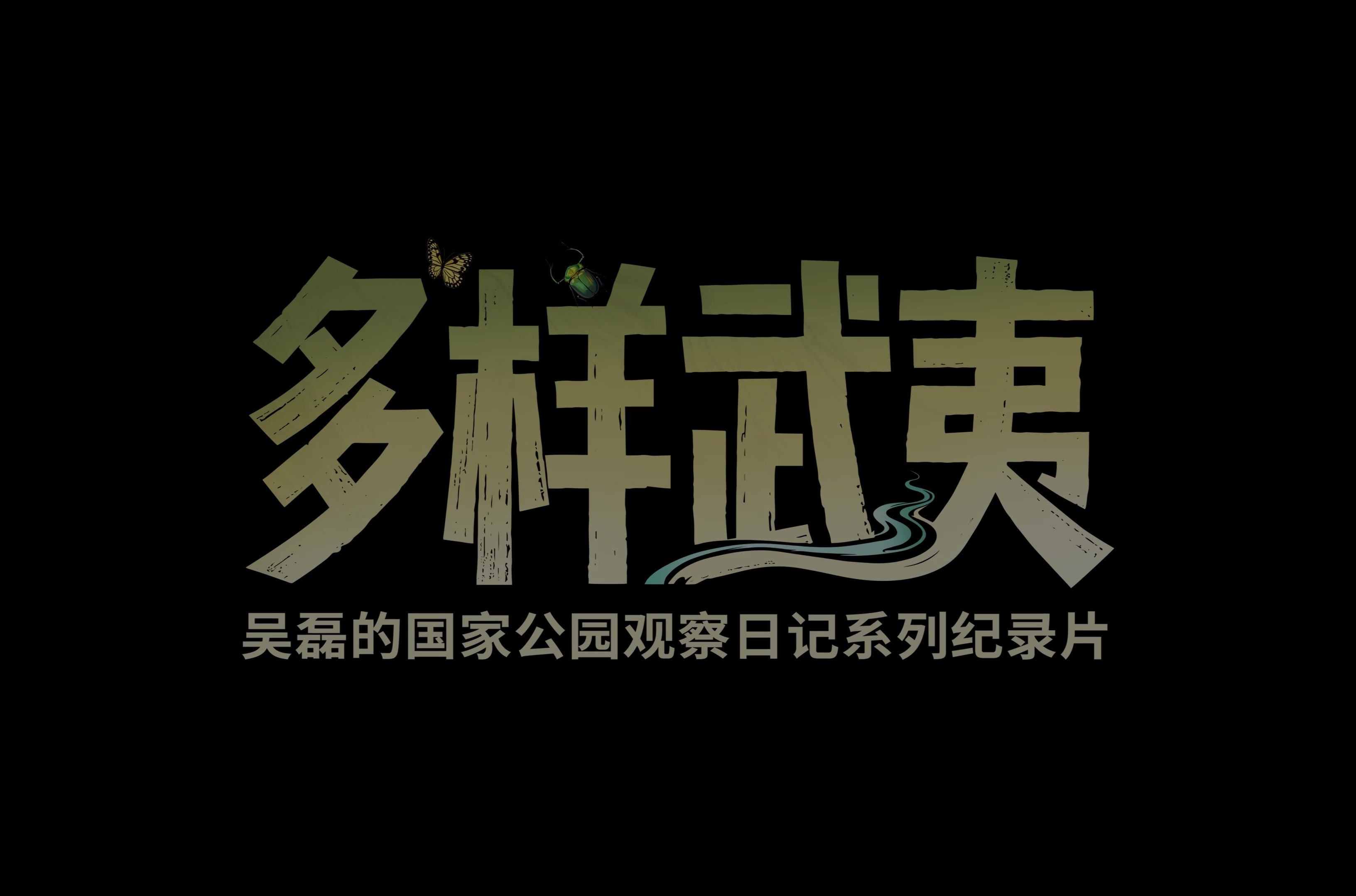 《多样武夷：吴磊的国家公园观察日记》系列纪录片预告