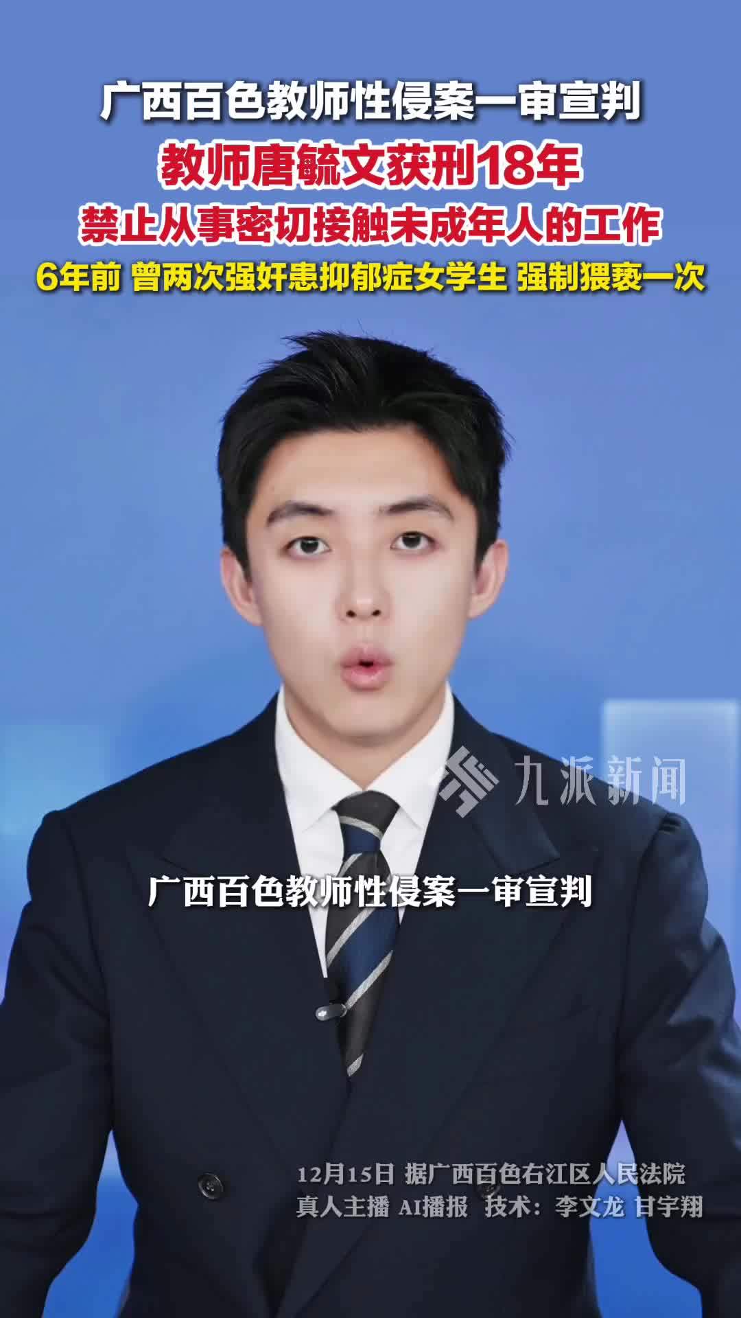 广西百色教师性侵案一审宣判，教师唐毓文被判刑18年