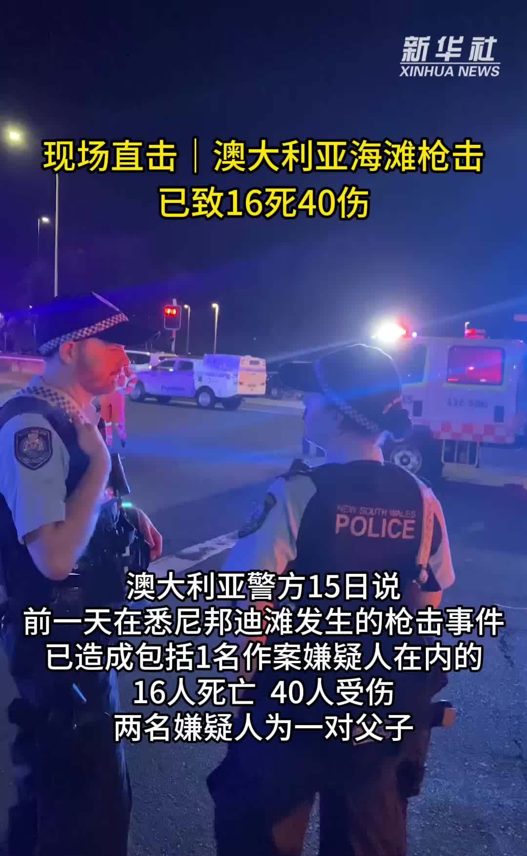 现场直击｜澳大利亚海滩枪击已致16死40伤