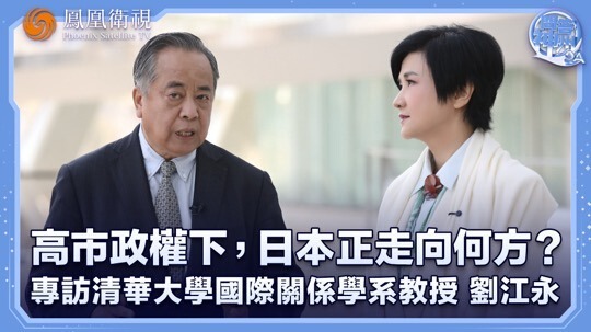 专访清华大学国际关系学系教授刘江永：高市政权下，日本正走向何方？