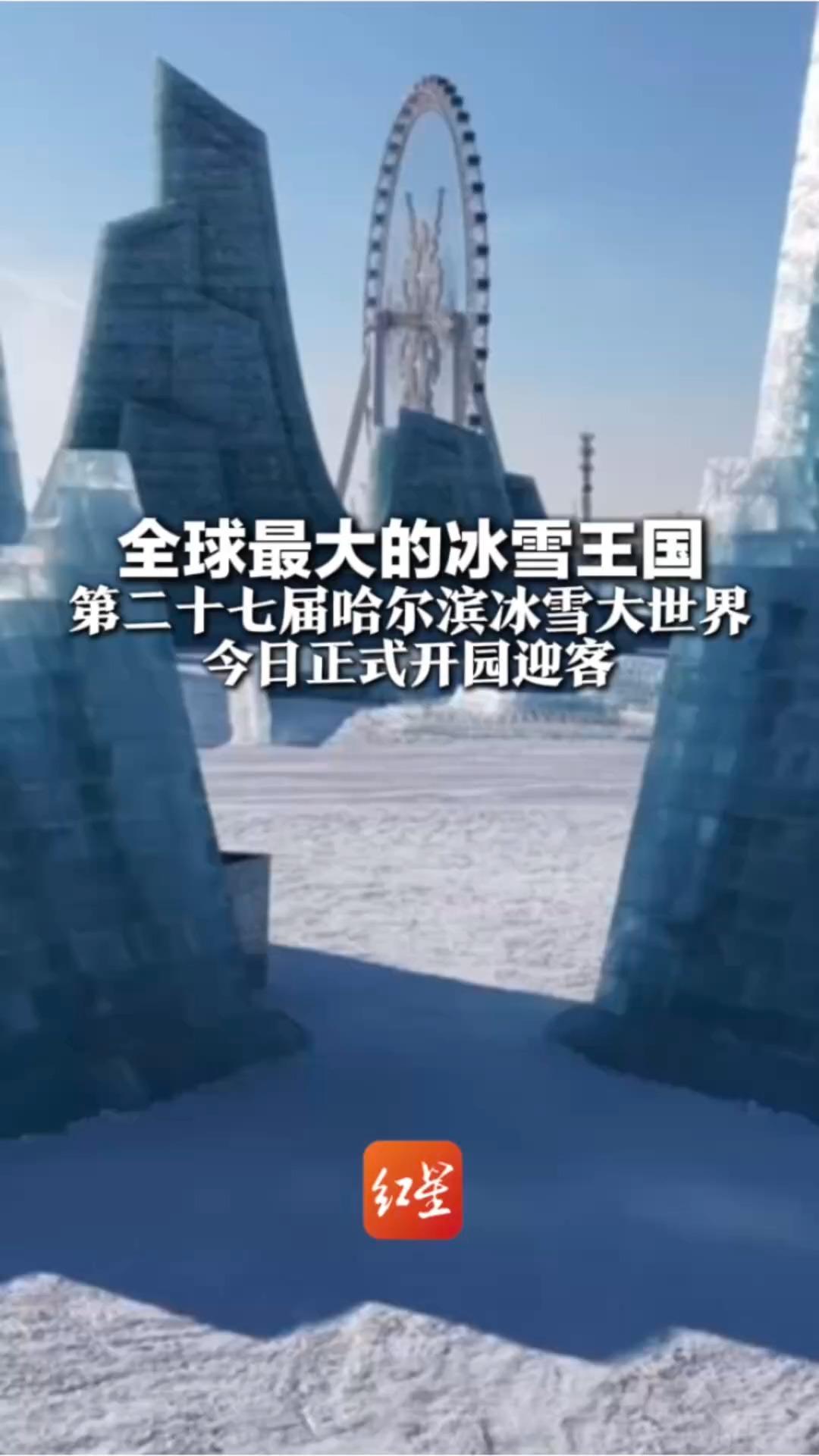 全球最大的冰雪王国 第二十七届哈尔滨冰雪大世界 今日正式开园迎客 冰滑梯升级为24条滑道