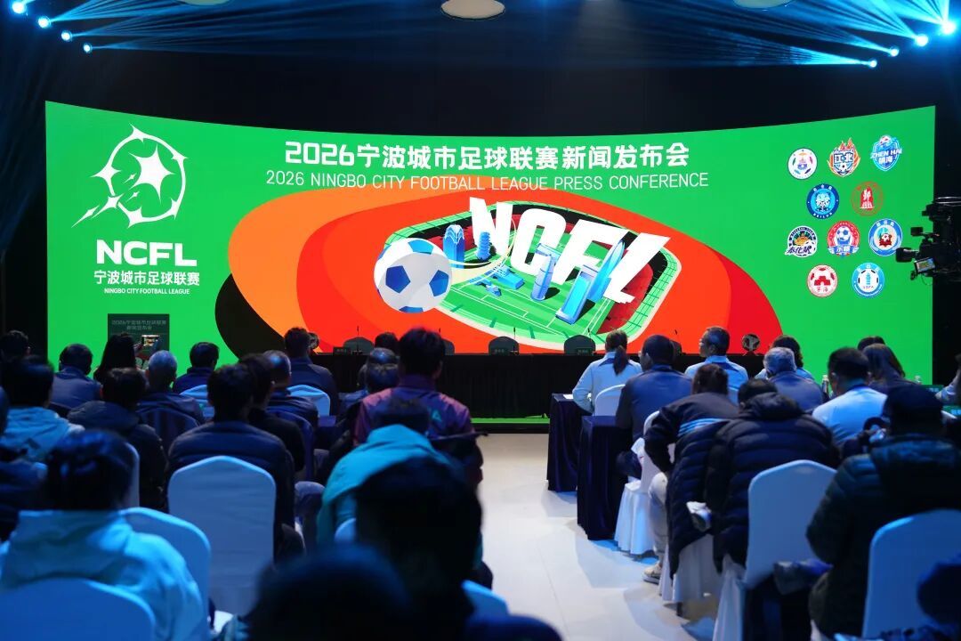 2026宁波城市足球联赛元旦开踢