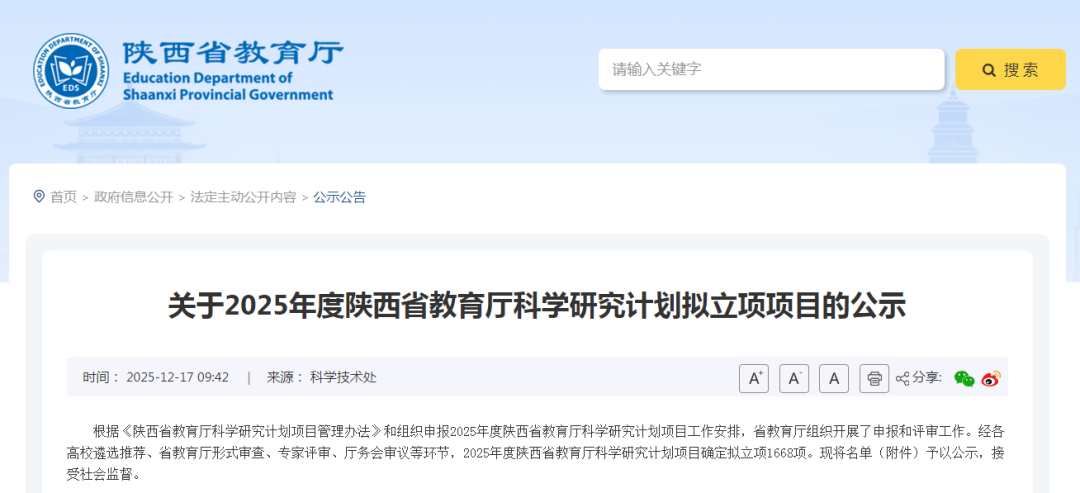 2025年度陕西省教育厅科学研究计划拟立项项目公示