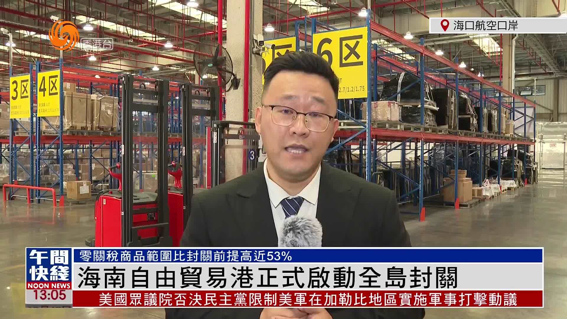 粤语报道｜记者连线：海南自由贸易港正式启动全岛封关