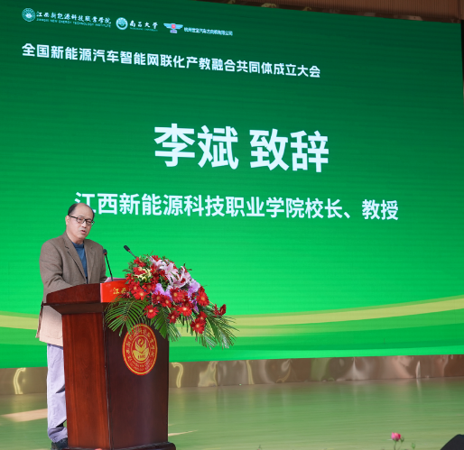 “全国新能源汽车智能网联化产教融合共同体”成立大会在江西新能源科技职业学院举行