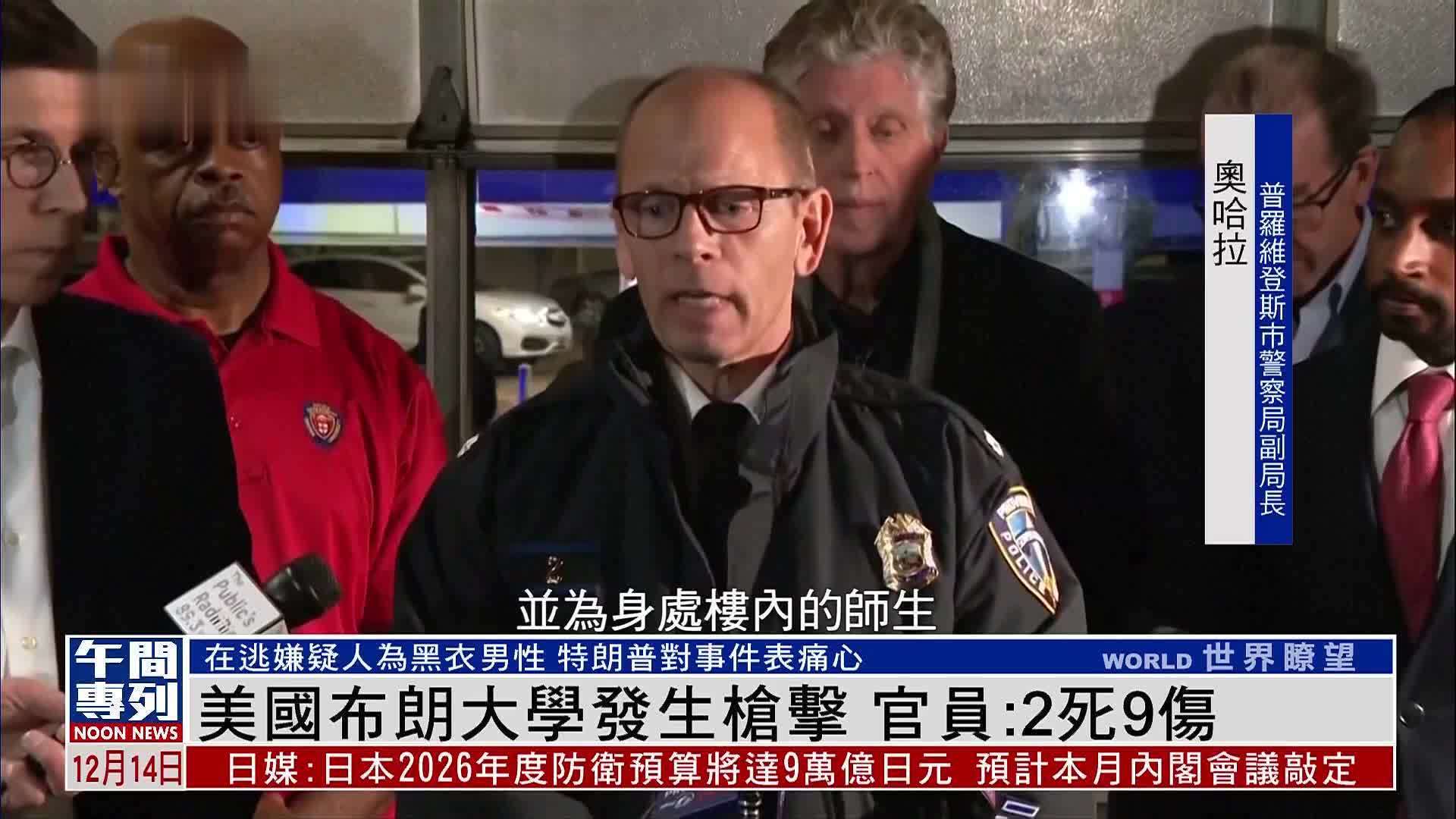 美国布朗大学发生枪击已致2死9伤 特朗普呼吁为受害者祈祷