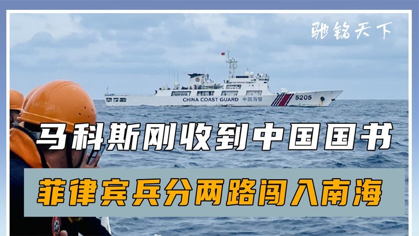 马科斯刚收到中国国书，菲律宾兵分两路闯入南海，中方一步也不让