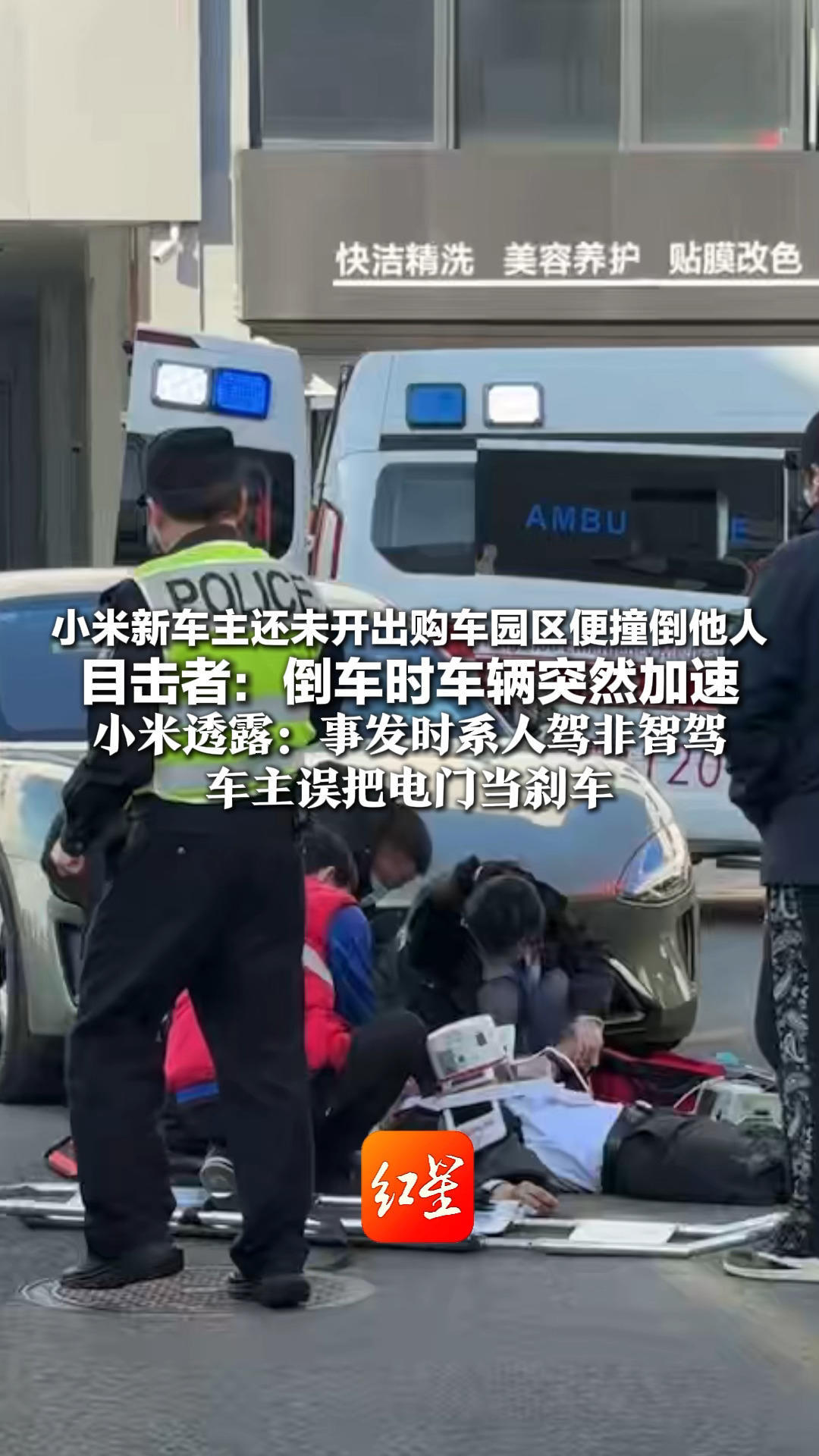 小米新车主还未开出购车园区便撞倒他人 目击者：倒车时车辆突然加速 小米透露：事发时系人驾非智驾  车主误把电门当刹车