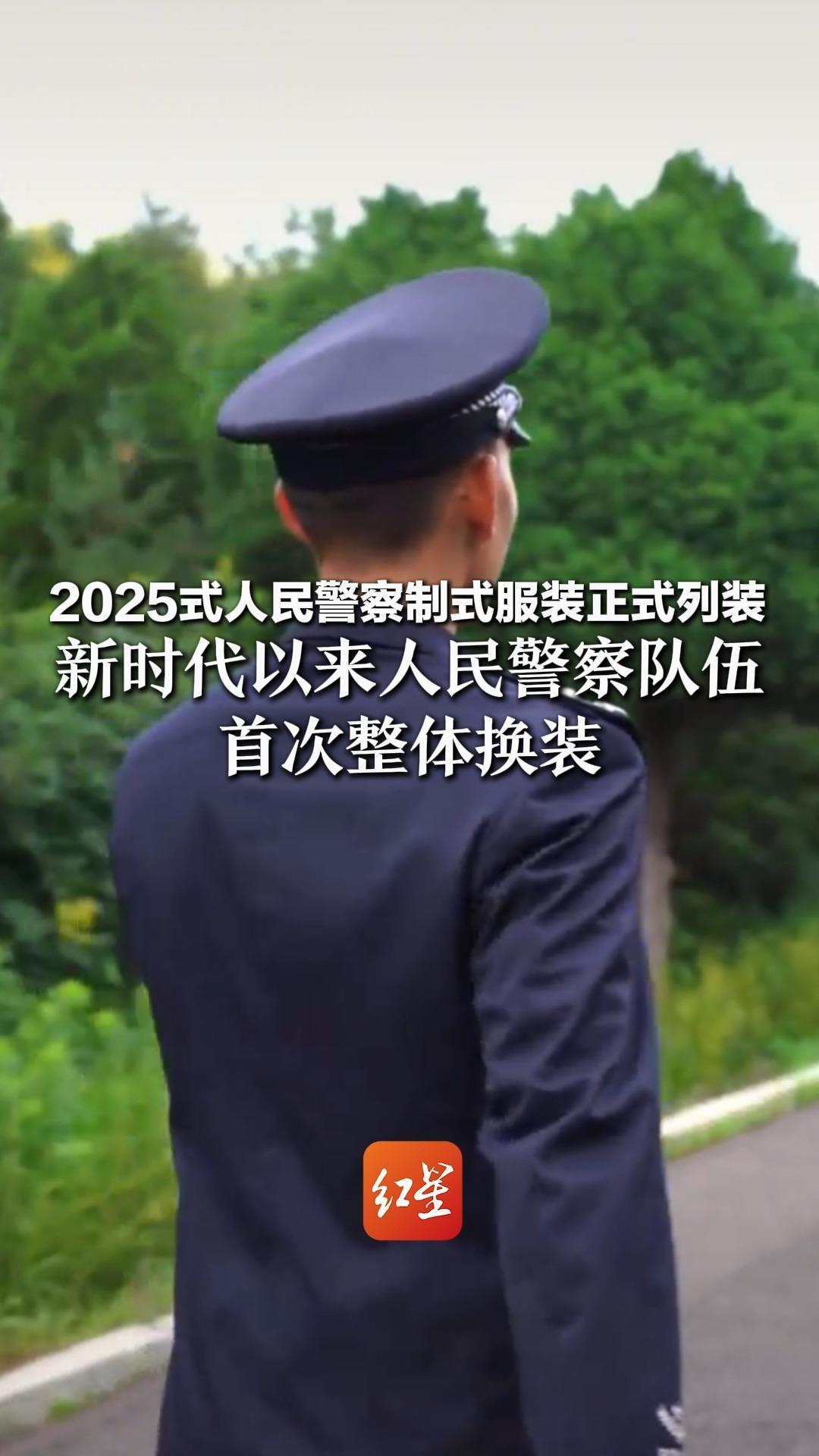 2025式人民警察制式服装正式列装 新时代以来人民警察队伍 首次整体换装 人民警察制式服装经历9次较大改革_凤凰网视频_凤凰网