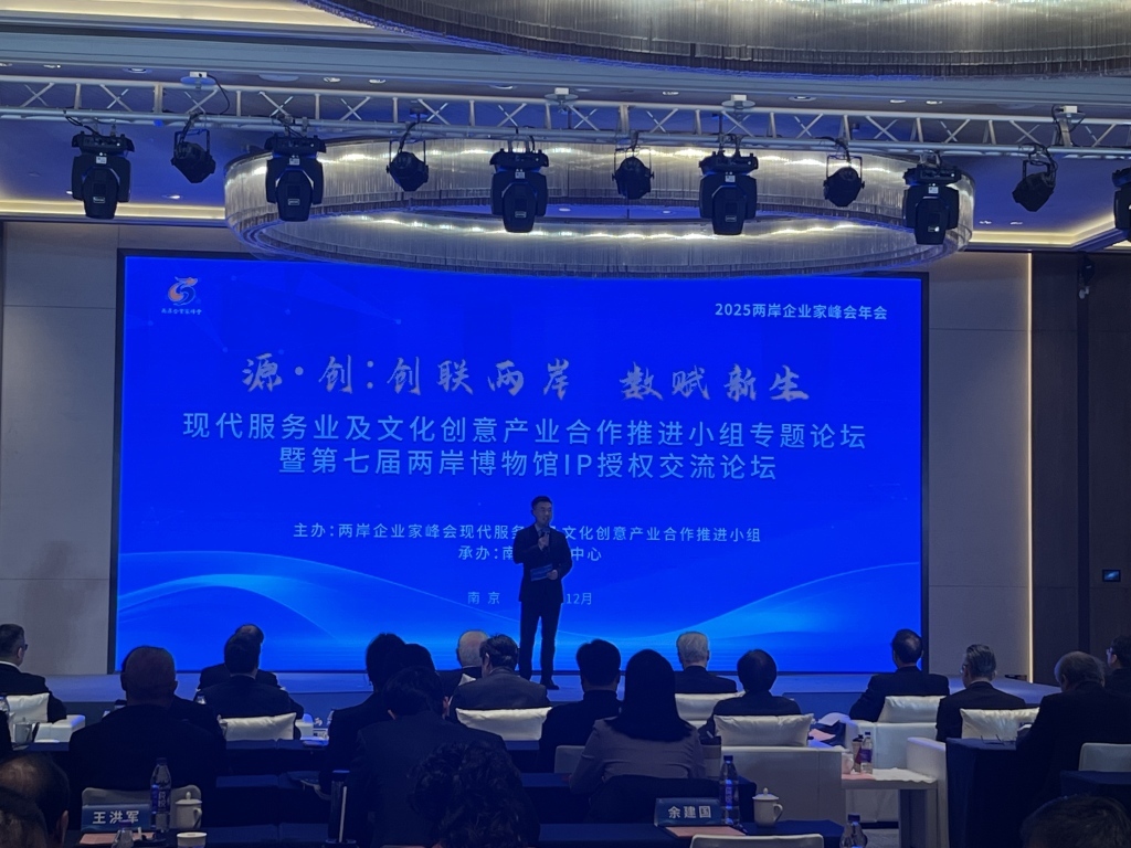 两岸企业家峰会现代服务业及文化创意产业合作推进小组专题论坛暨第七届两岸博物馆IP授权交流论坛在南京举办。 澎湃新闻记者 邱海鸿 图