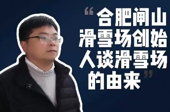 合肥闸山滑雪场创始人谈滑雪场的由来