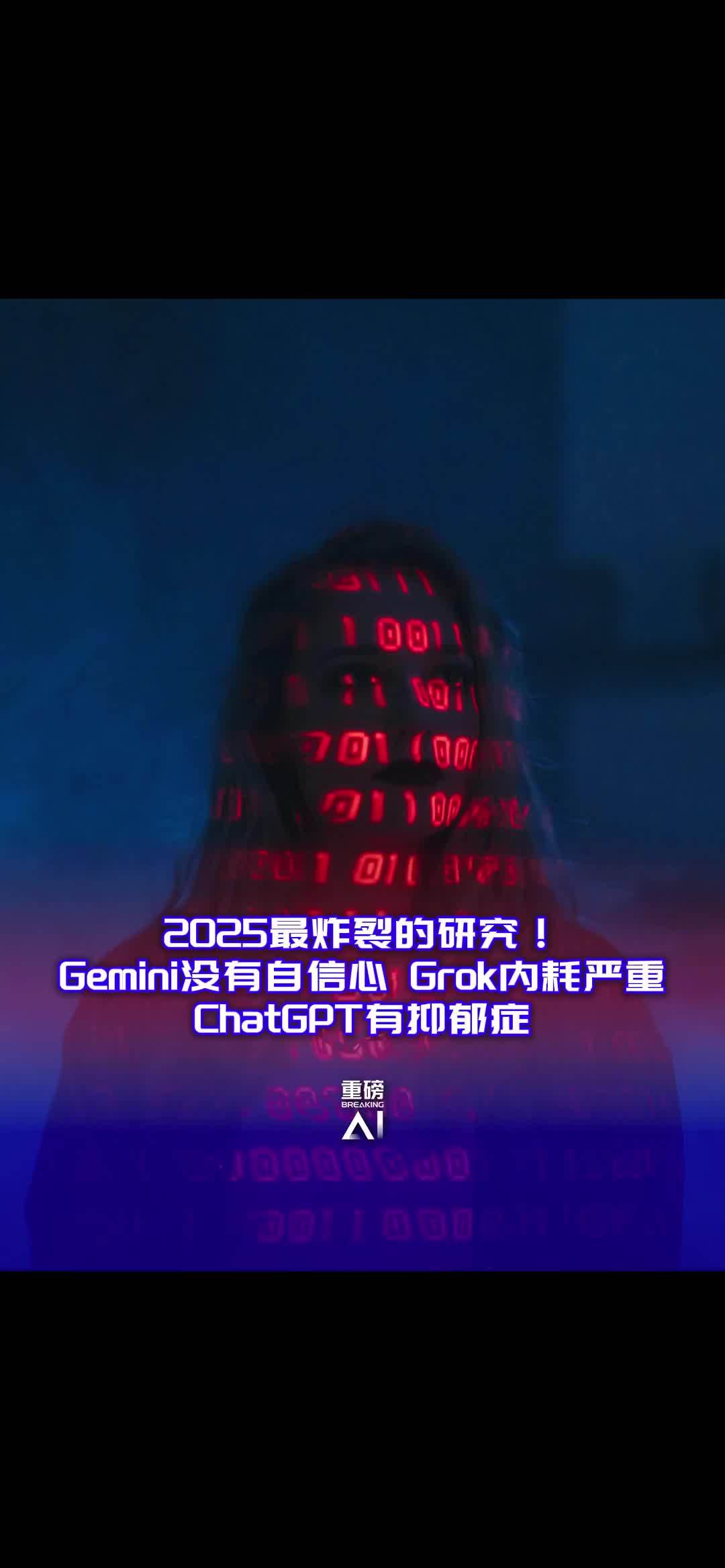 2025最炸裂的研究！Gemini没有自信心，Grok内耗严重，ChatGPT有抑郁症, image size:1080x2336