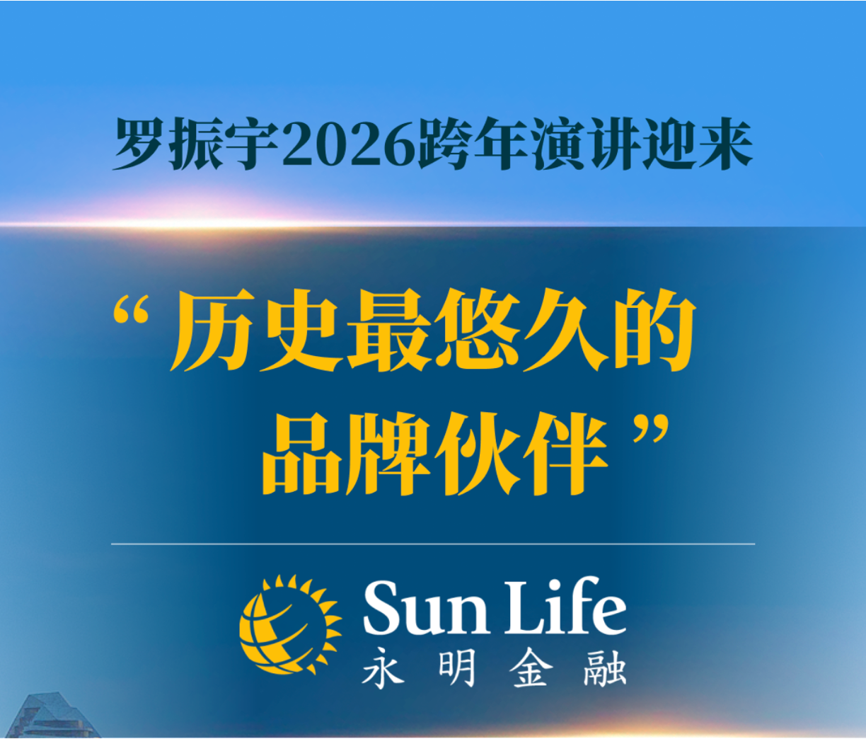 Sun Life永明与罗振宇达成合作,助力2026跨年演讲聚焦“长期主义”