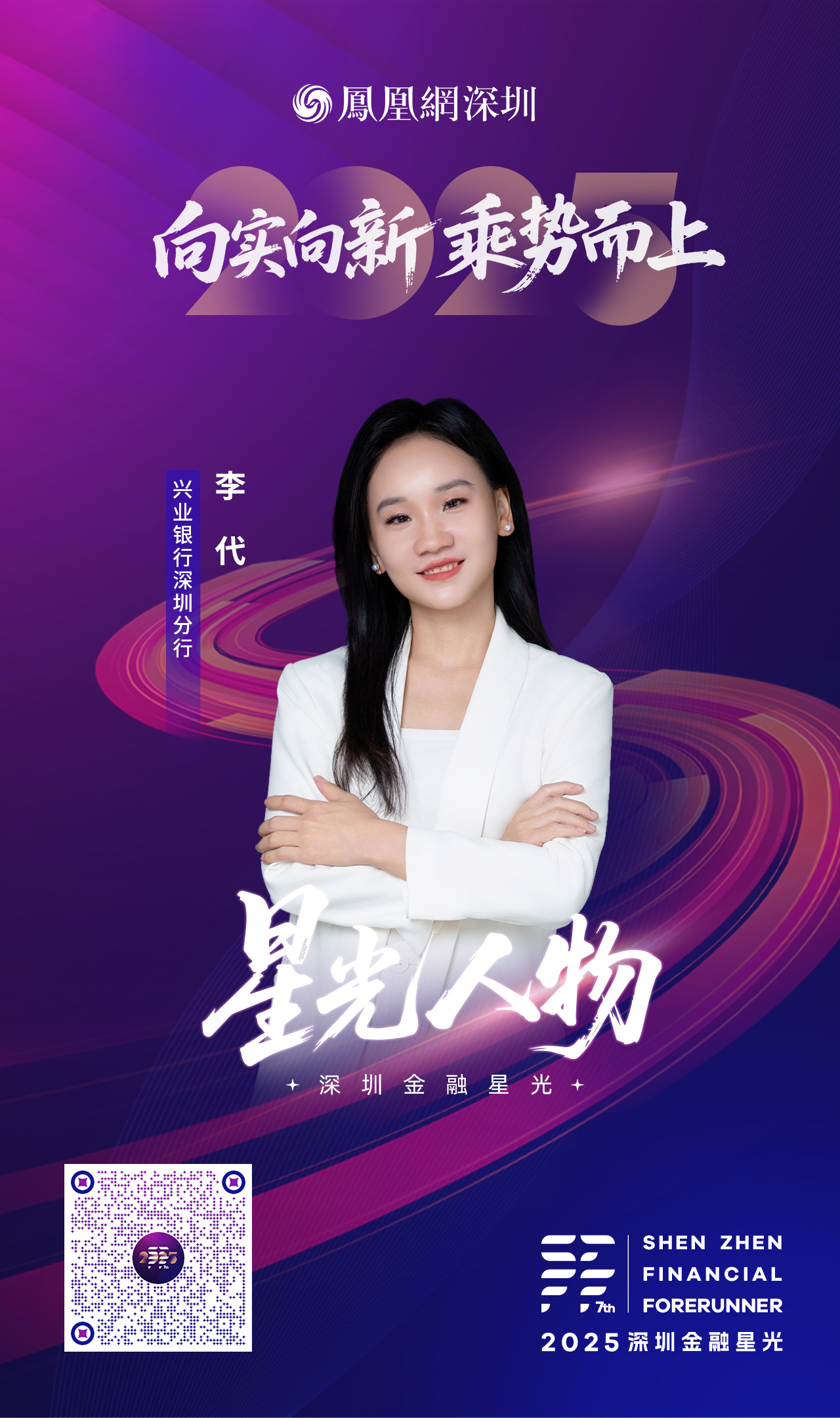 SZFF&middot;2025深圳金融星光｜兴业银行股份有限公司深圳分行李代
