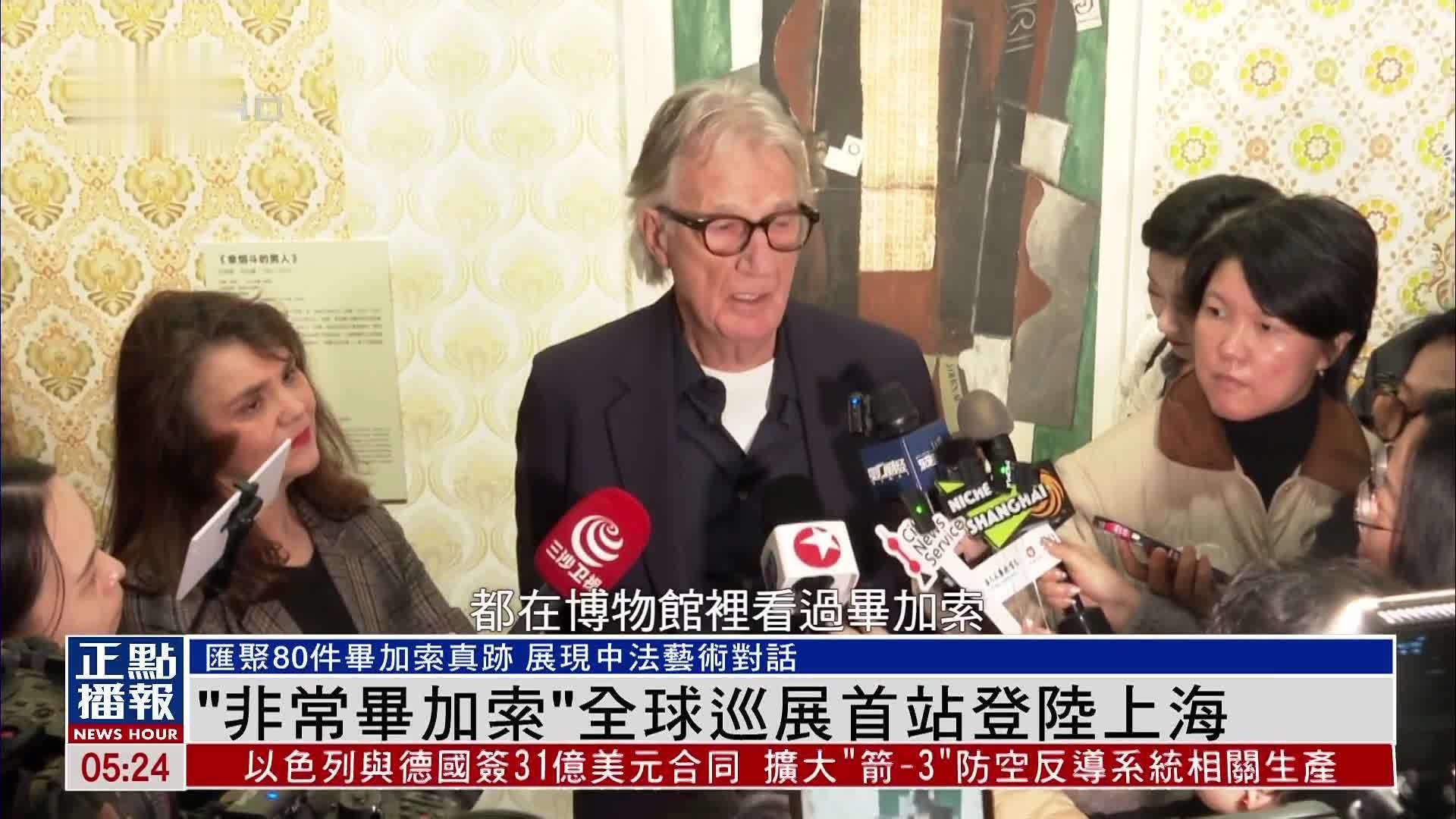 “非常毕加索”全球巡展首站登陆上海