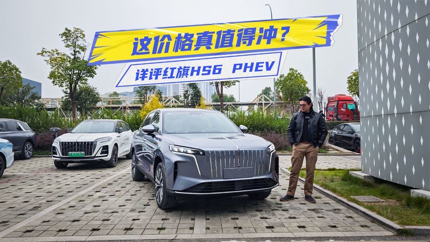 17.88万元起，详评红旗HS6 PHEV：这价格值得冲？