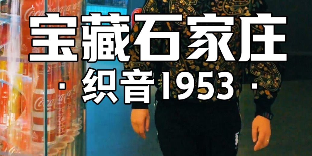 凤凰网《宝藏石家庄》｜被年轻人挤爆的70年“旧厂”：石家庄的文艺心脏终于藏不住了