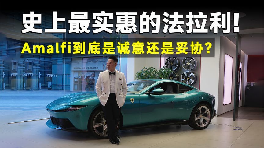 探店丨史上最低价！法拉利Amalfi到底是妥协还是战略？