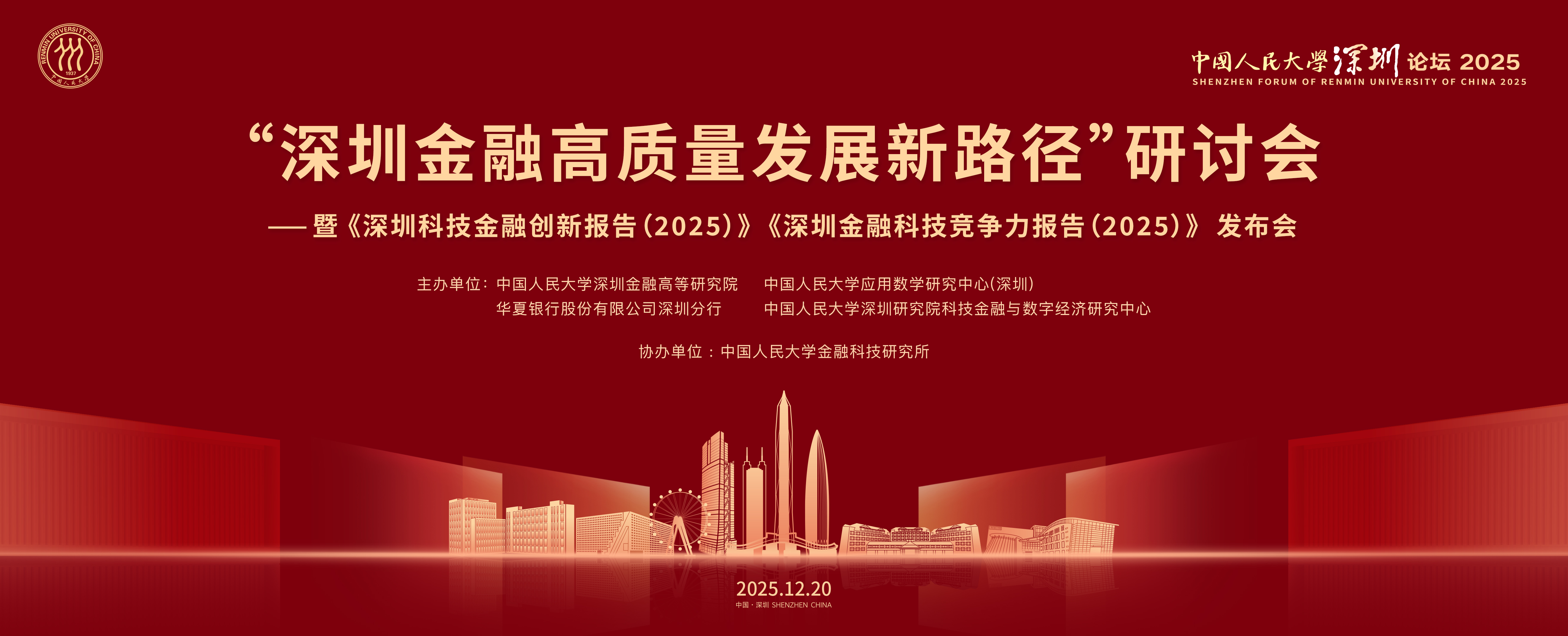 多项重磅报告发布！“深圳金融高质量发展新路径”研讨会成功举办