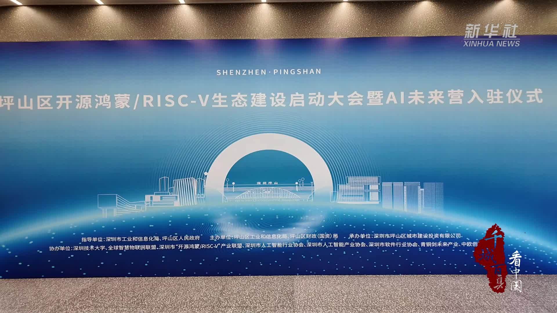 千城百县看中国｜广东深圳：坪山打造AI和鸿蒙生态“场景森林”