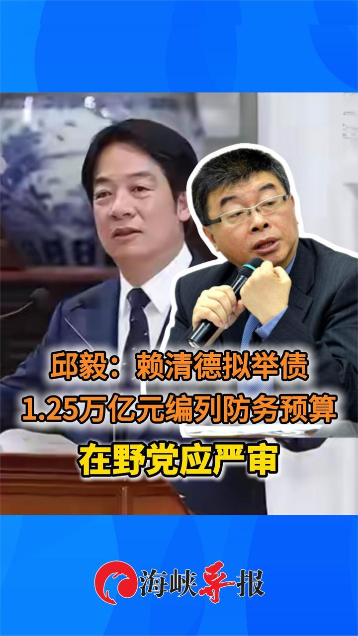 邱毅：赖清德拟举债1.25万亿元编列防务预算 在野党应严审