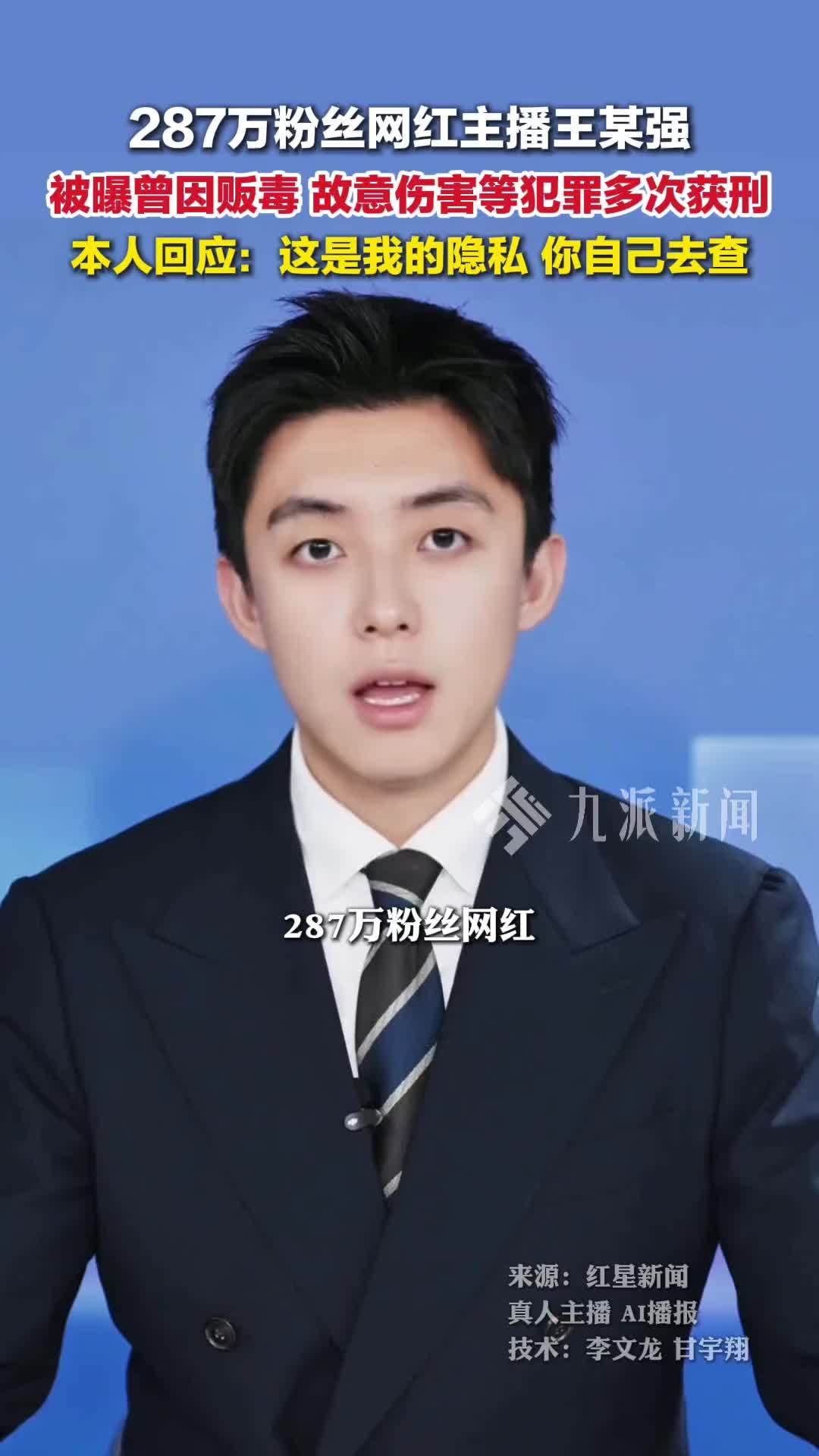 百万粉丝网红被曝曾因贩毒获刑，本人回应：你自己去查