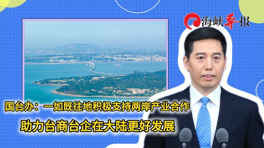 国台办：积极支持两岸产业合作，助力台商台企在大陆更好发展