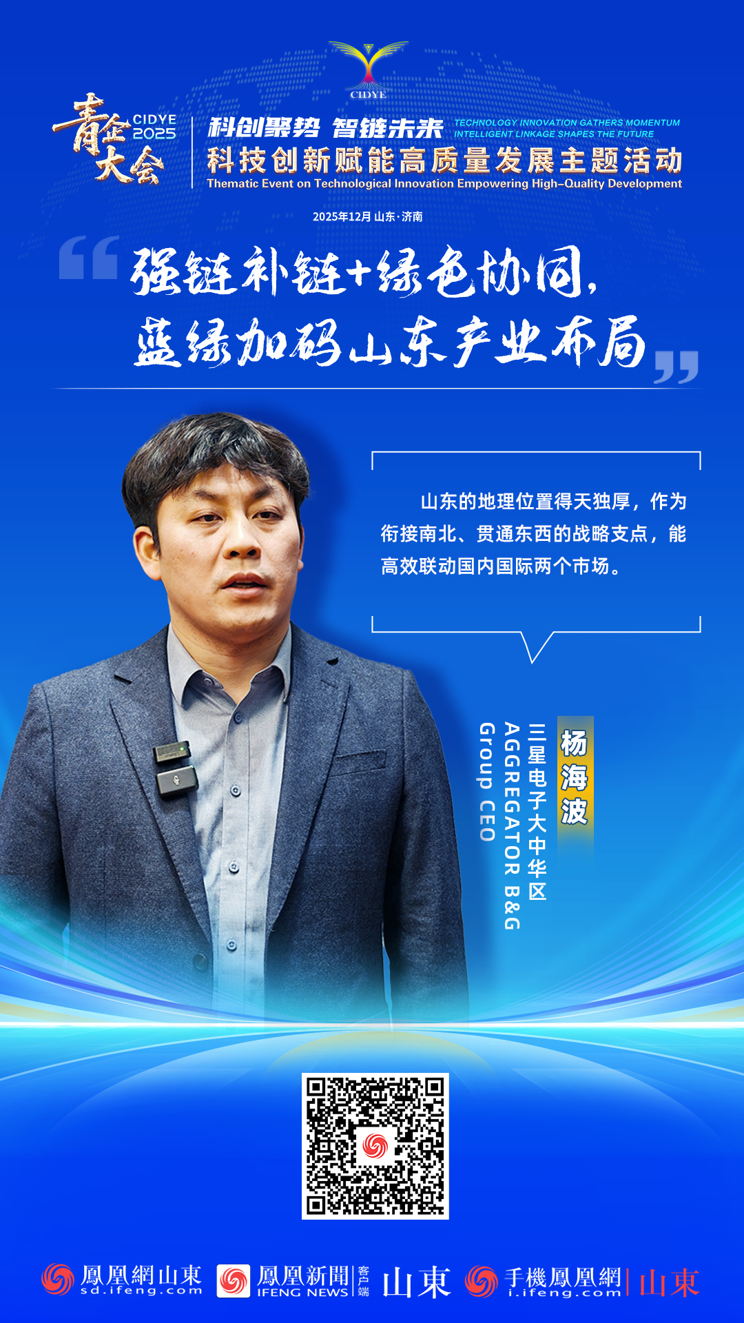 青企大会2025丨三星电子大中华区AGGREGATOR B&G Group CEO杨海波：强链补链+绿色协同，蓝绿加码山东产业布局